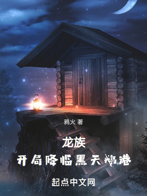 龍族，開局降臨黑天鵝港