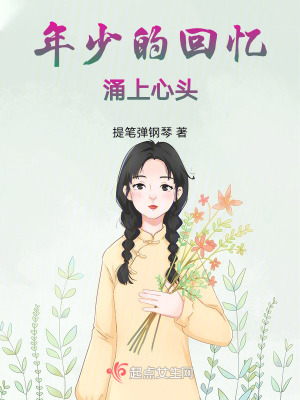 年少的回憶湧上心頭