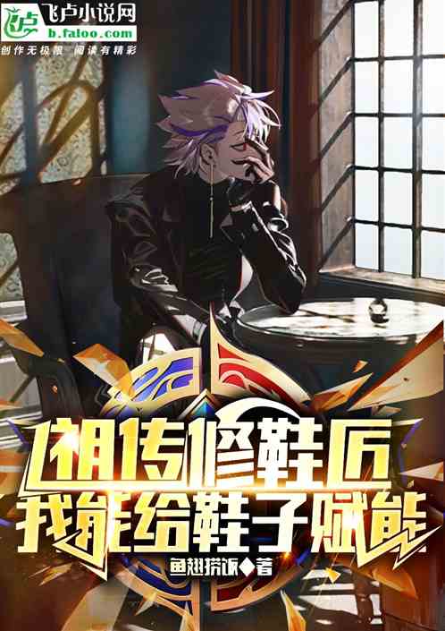 祖傳修鞋匠，我能給鞋子賦能