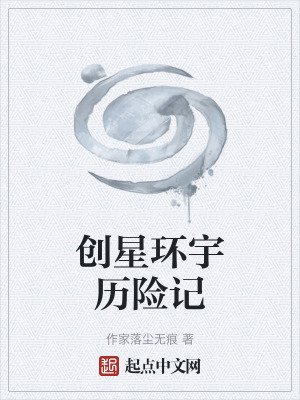 創星環宇曆險記