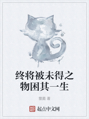 終將被未得之物困其一生