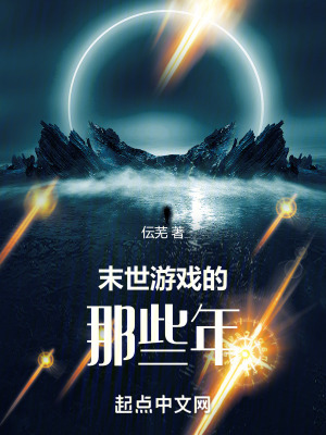 末世遊戲的那些年