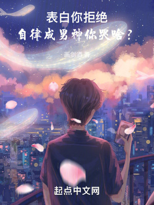 表白你拒絕，自律成男神你哭啥？