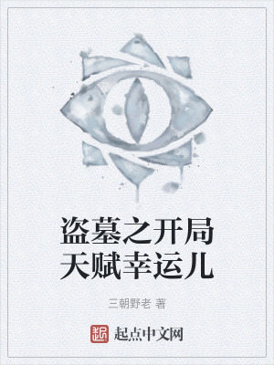 盜墓之開局天賦幸運兒