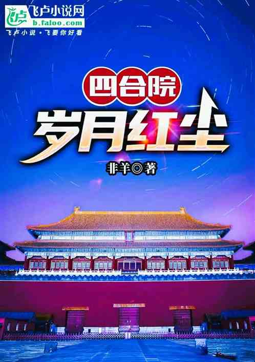 四合院：歲月紅塵