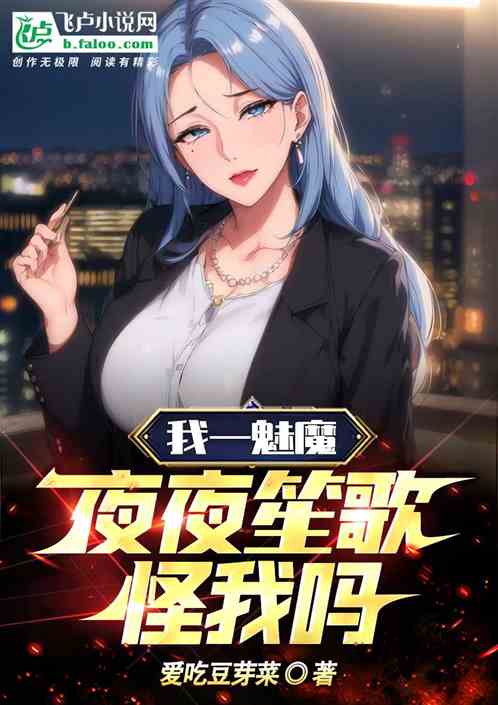 娛樂：我一魅魔，夜夜笙歌怪我嗎