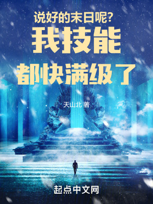 說好的末日呢？我技能都快滿級了