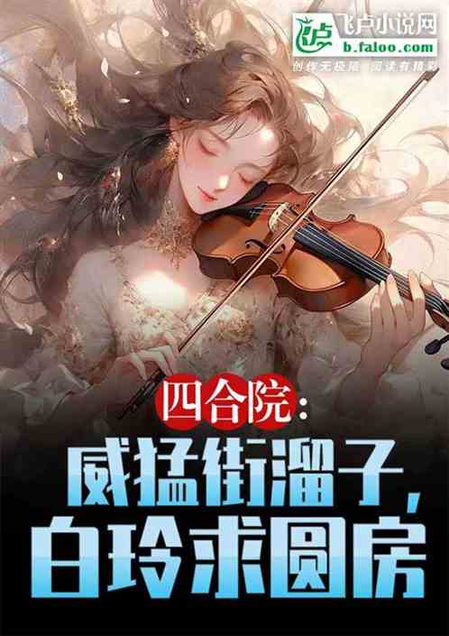 四合院：威猛街溜子，白玲求圓房