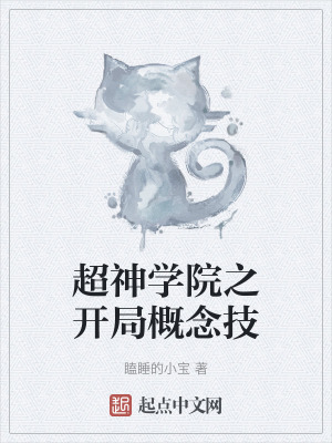 超神學院之開局概念技