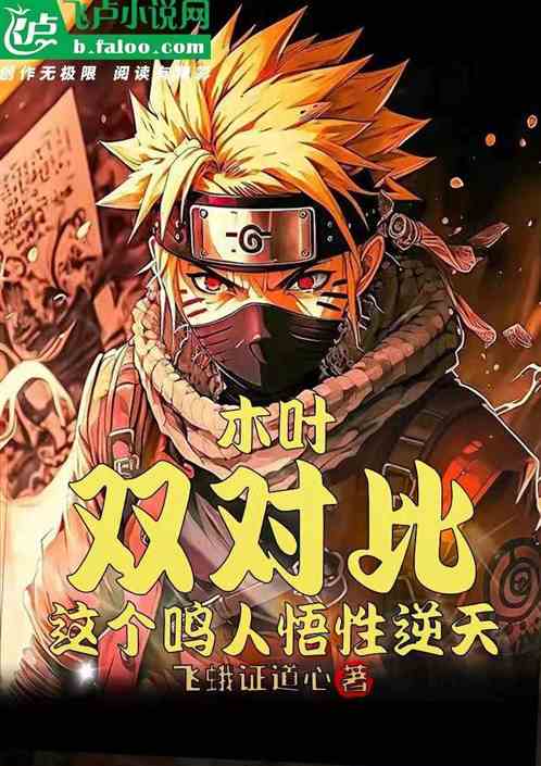 木葉：雙對比，這個鳴人悟性逆天