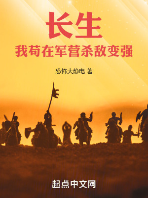 長生：我苟在軍營殺敵變強