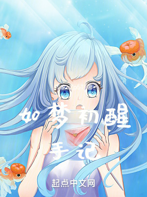 如夢初醒手記
