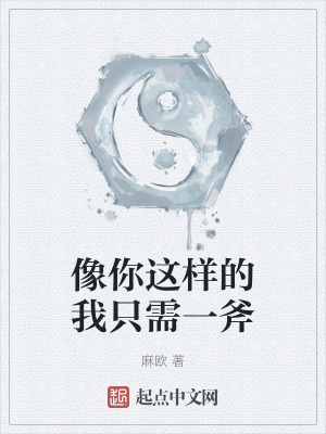 像你這樣的我隻需一斧