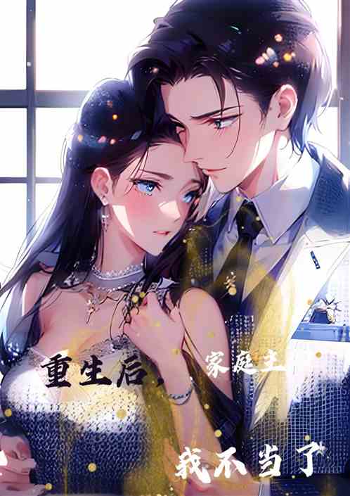 重生後，家庭主婦我不當了