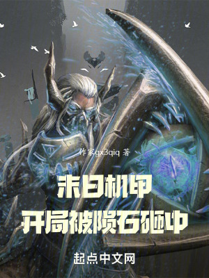 末日機甲：開局被隕石砸中