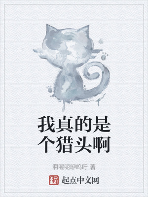 我真的是個獵頭啊