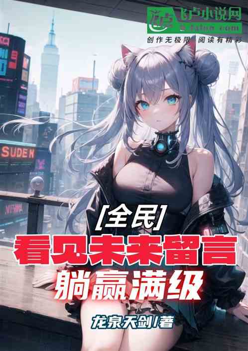 全民：看見未來提示，躺贏滿級