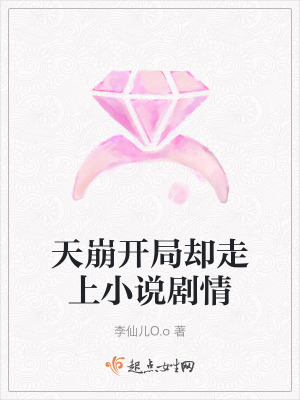 天崩開局卻走上小說劇情