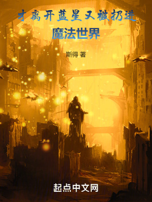 才離開藍星，又被扔進魔法世界