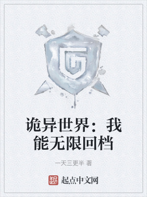 詭異世界：我能無限回檔