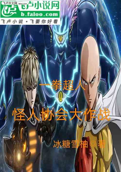 一拳超人：怪人協會大作戰