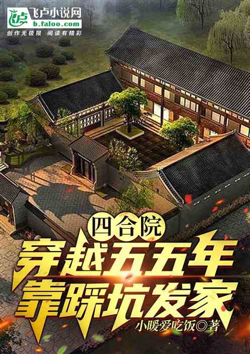 四合院：穿越五五年，靠踩坑發家