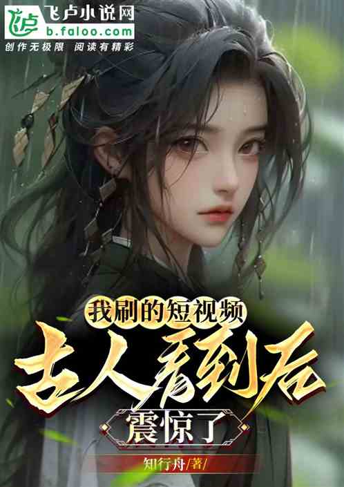 我刷的短視頻，古人看到後震驚了