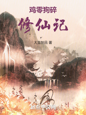 雞零狗碎修仙記