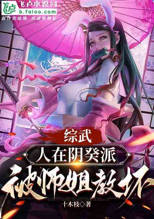 綜武：人在陰癸派，被師姐教壞