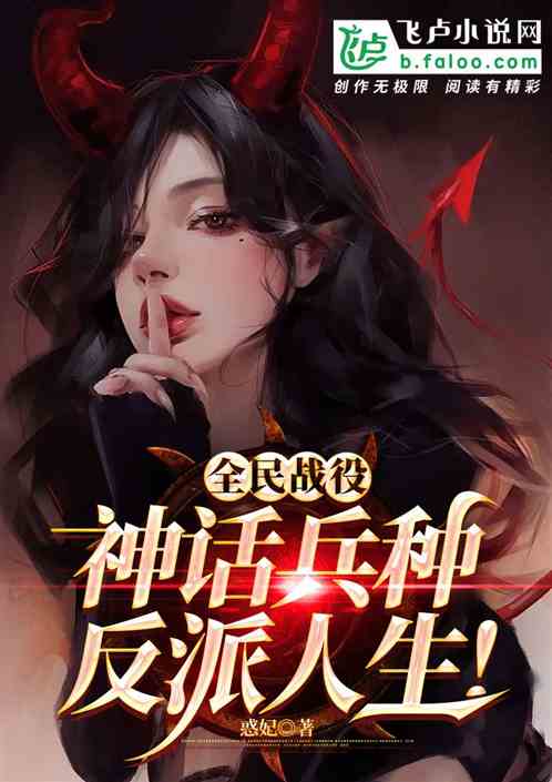全民戰役:神話兵種，反派人生！