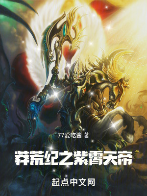 莽荒紀之紫霄天帝