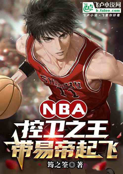 NBA：控衛之王，帶易帝起飛