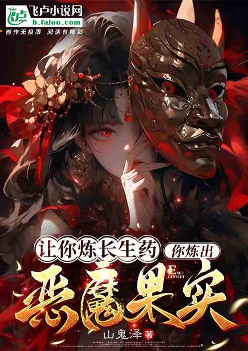 讓你煉長生藥，你煉出惡魔果實？