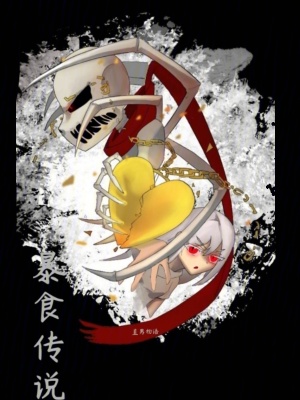 暴食傳說