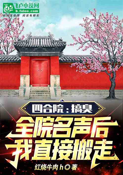 四合院：搞臭全院名聲我直接搬走