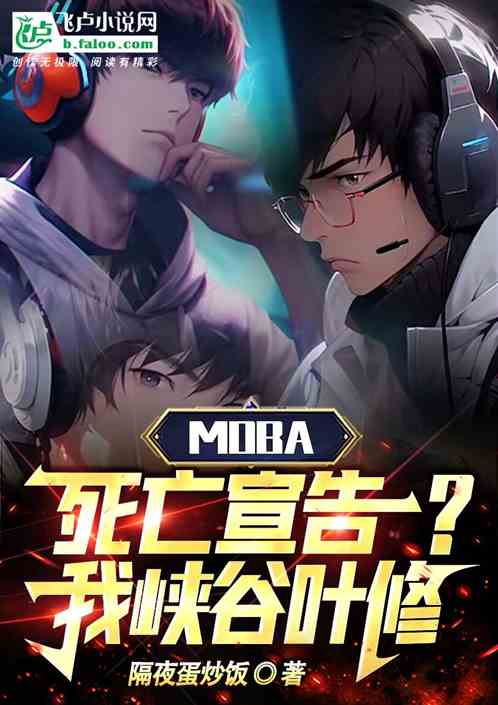 Moba：死亡宣告？我峽穀葉修
