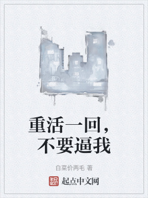 重活一回，不要逼我