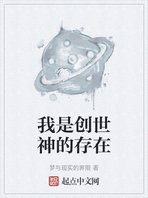 我是創世神的存在