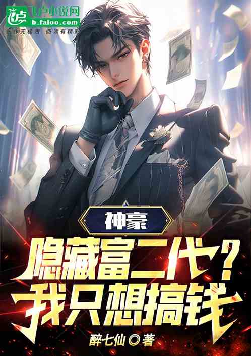 神豪：隱藏富二代？我隻想搞錢！