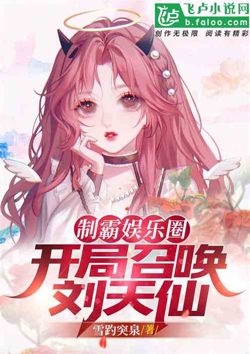 製霸娛樂圈：開局召喚劉天仙