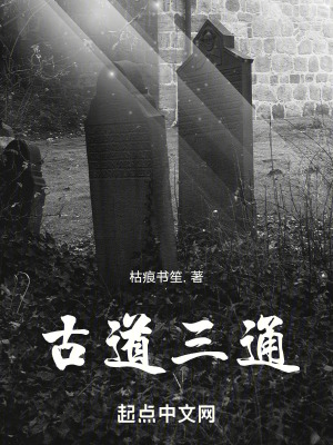 古道三通