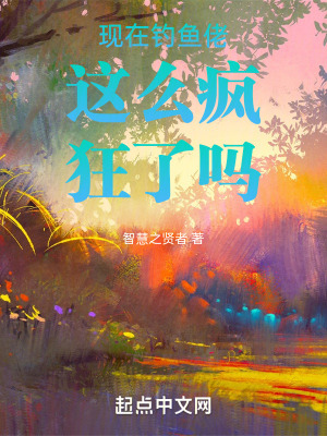 現在釣魚佬這麽瘋狂了嗎