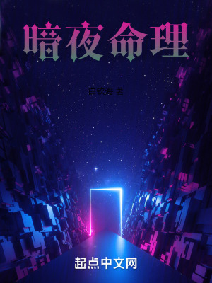 暗夜命理