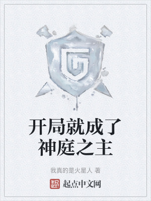 開局就成了神庭之主