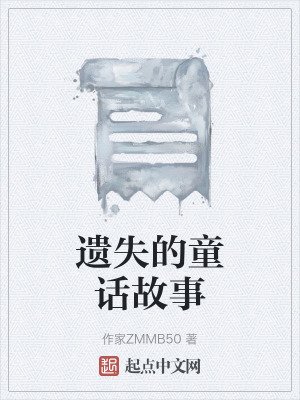 遺失的童話故事