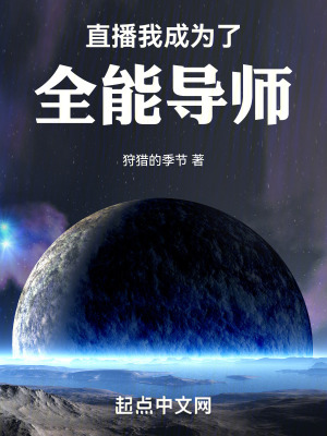 直播：我成為了全能導師