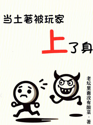 當土著被玩家上了身