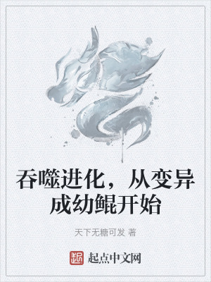 吞噬進化，從變異成幼鯤開始