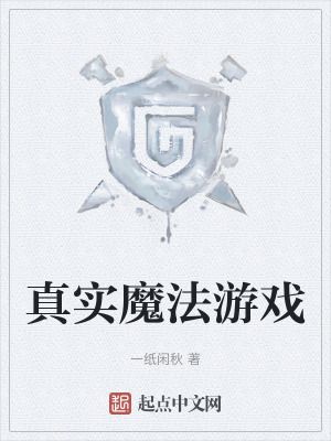 真實魔法遊戲