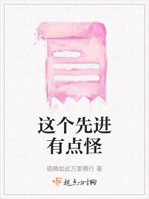 這個先進有點怪